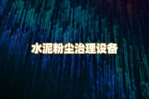 水泥粉尘治理设备