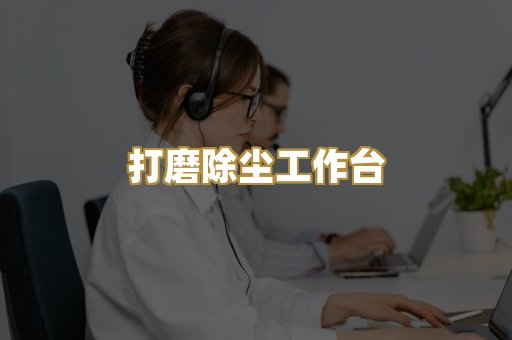 打磨除尘工作台
