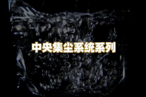 中央集尘系统系列