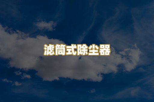 脉冲布袋除尘器
