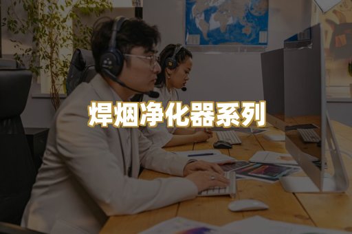 焊烟净化器系列