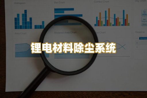 锂电材料除尘系统