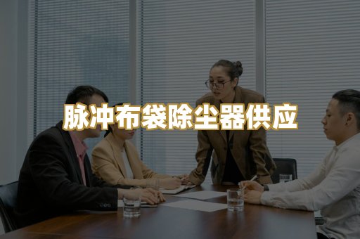 脉冲布袋除尘器供应