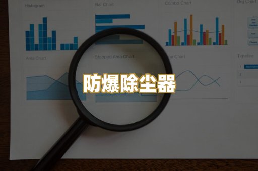 防爆除尘器